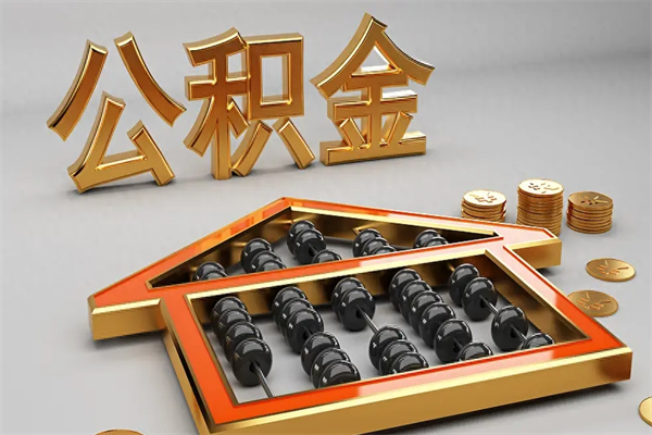 红河急用钱提取公积金的方法（急用钱怎么提取住房公积金）