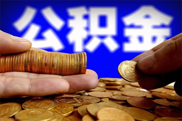 红河缺钱想提取公积金怎么办（缺钱可以提取公积金对征信有影响么）