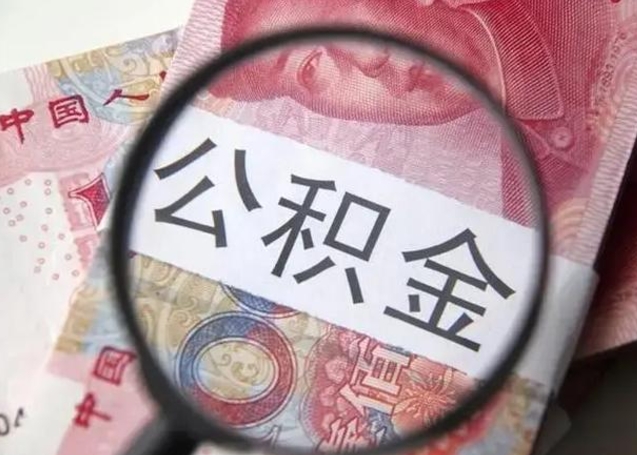 红河急用钱提取公积金的方法（急用钱怎样快提公积金）
