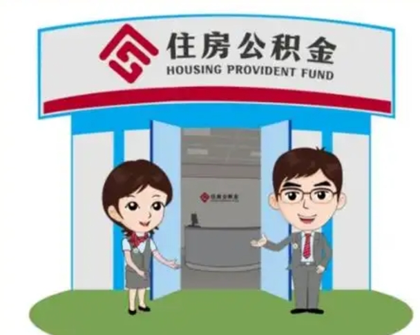 红河公积金怎么领取流程（领取住房公积金的流程）